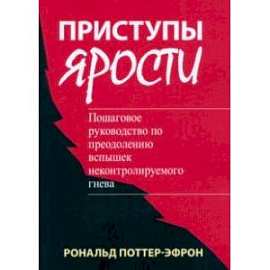 Приступы ярости. Пошаговое руководство по преодолению вспышек неконтролируемого гнева