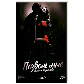 Позволь мне
