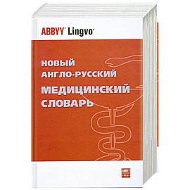 Новый англо-русский медицинский словарь