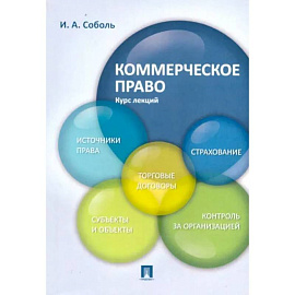 Коммерческое право. Курс лекций. Учебное пособие