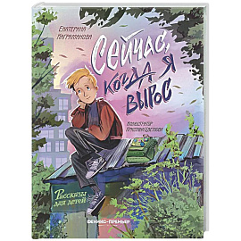 Сейчас, когда я вырос