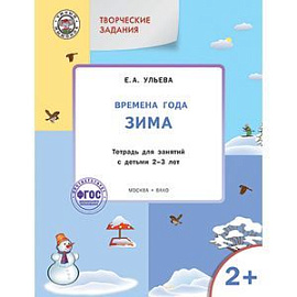 Творческие задания. Времена года. Зима. Тетрадь для занятий с детьми 2-3 лет. ФГОС