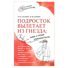 Подросток вылетает из гнезда. Как с этим справиться