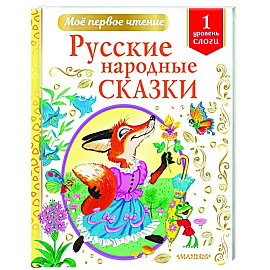 Русские народные сказки