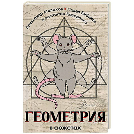 Фото Геометрия в сюжетах
