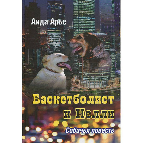 Фото Баскетболист и Нелли.Собачья повесть