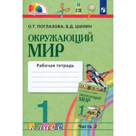 Фото Окружающий мир. 1 класс. Рабочая тетрадь. В 2-х частях. Часть 2. ФГОС