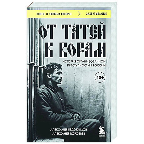Фото От татей к ворам: история организованной преступности в России