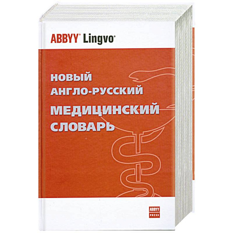 Фото Новый англо-русский медицинский словарь