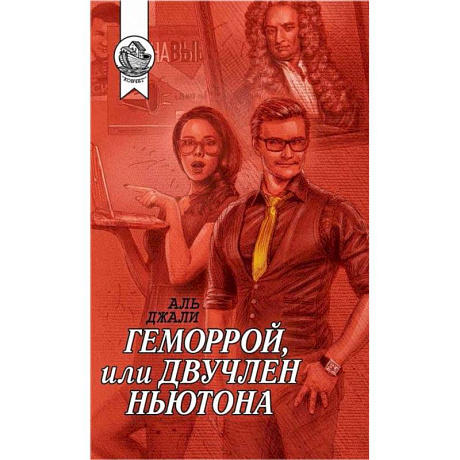 Фото Геморрой, или Двучлен Ньютона