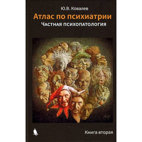 Фото Атлас по психиатрии. Общая психопатология. В 2-х книгах