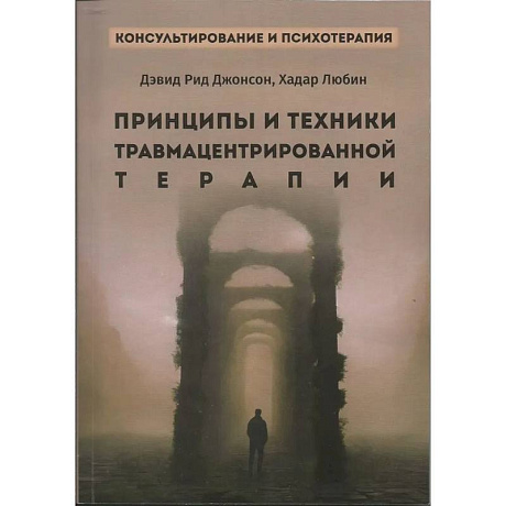 Фото Принципы и техники травмацентрированной терапии