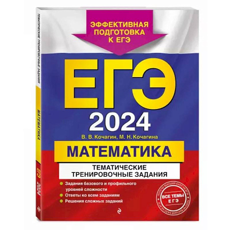 Фото ЕГЭ-2024. Математика. Тематические тренировочные задания