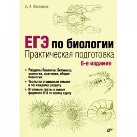 ЕГЭ по биологии. Практическая подготовка