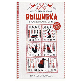 Вышивка в славянском стиле