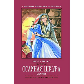 Ослиная шкура: сказки