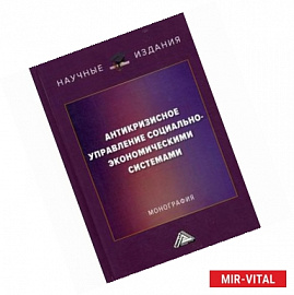 Антикризисное управление социально-экономическими системами. Монография