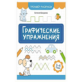 Графические упражнения: 3-4 года