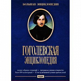 DVD. Большая энциклопедия. Гоголевская