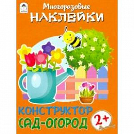 Конструктор. Сад-огород (книжка с многоразовыми наклейками)