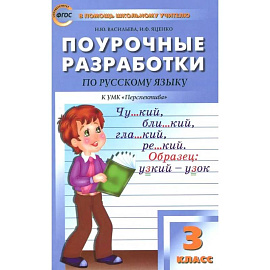 Русский язык. 3 класс. Поурочные разработки к УМК Л.Ф. Климановой. Перспектива. ФГОС