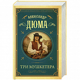 Три мушкетера
