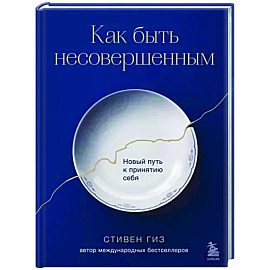 Как быть несовершенным. Новый путь к принятию себя