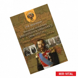 Внешняя политика императора Николая II 1894-1917 гг. Этапы, достижения, итоги