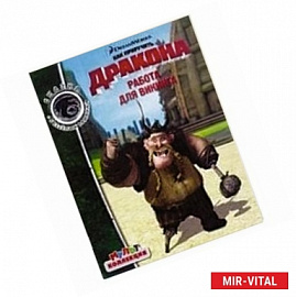 Работа для викинга. Драконы. Всадники Олуха