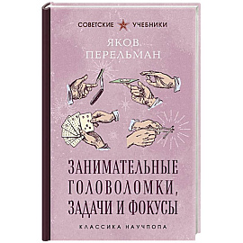 Занимательные головоломки, задачи и фокусы. Лучшие советские учебники