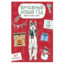 Бумажный Новый год. Вырежи, раскрась, играй. 12 готовых схем