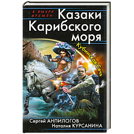 Казаки Карибского моря. Кубинская Сечь