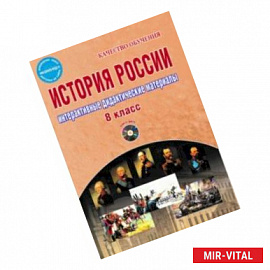 История России. 8 класс. Интерактивные дидактические материалы. Методическое пособие (+CD)