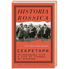 Секретари. Региональные сети в СССР от Сталина до Брежнева