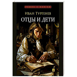 Отцы и дети