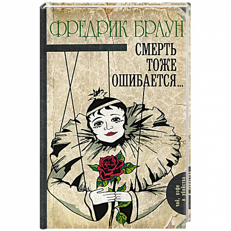 Фото Смерть тоже ошибается...