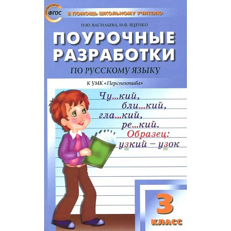 Фото Русский язык. 3 класс. Поурочные разработки к УМК Л.Ф. Климановой. Перспектива. ФГОС