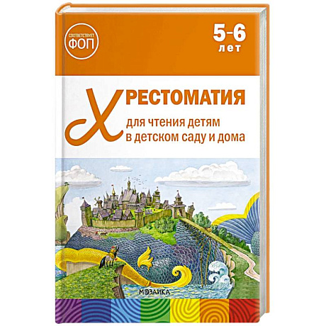 Фото Хрестоматия для чтения детям в детском саду и дома (ФОП)