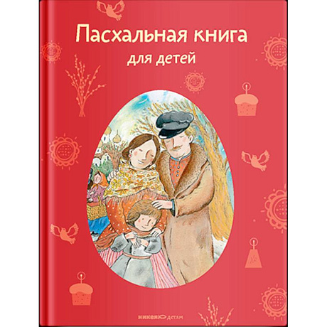 Фото Пасхальная книга для детей
