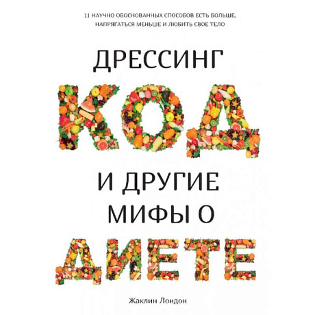 Фото Дрессинг-код и другие мифы о диете