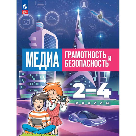 Фото Медиаграмотность и медиабезопасность. 2-4 классы. Учебник