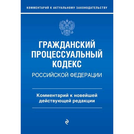 Фото Гражданский процессуальный кодекс Российской Федерации. Комментарий к новейшей действующей редакции / ГПК РФ