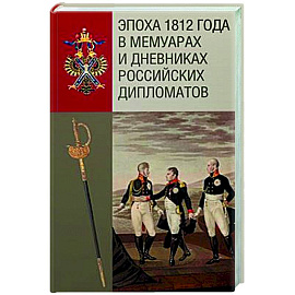 Эпоха 1812 года в мемуарах и дневниках российских дипломатов