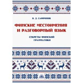 Финские местоимения и разговорный язык. Секреты финской грамматики. Книга 3. Учебное пособие