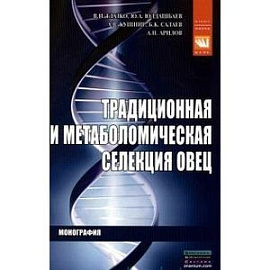 Традиционное и метаболомическая селекция овец: Монография