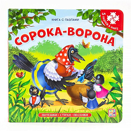 Сорока-ворона: книга с пазлами