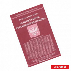 Федеральный закон 'О прокуратуре Российской Федерации'