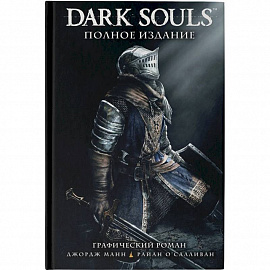 Dark Souls. Полное издание