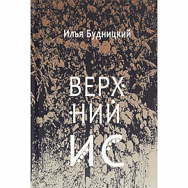 Верхний Ис: стихотворения