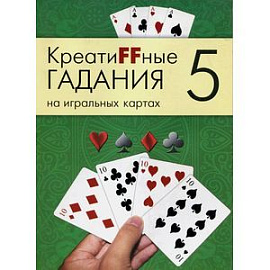 Креатиffные гадания на игральных картах. В 7 книгах. Книга 5